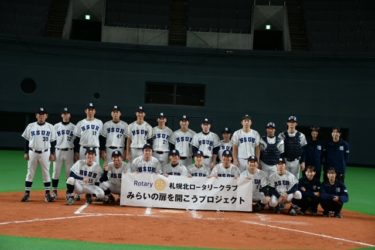 「未来の扉を開こうプロジェクト」野球交流会 in札幌ドーム