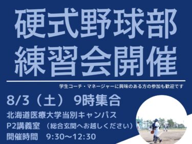 練習会のお知らせ 2024年8月3日開催